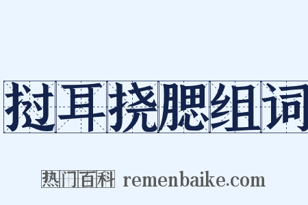 挝耳挠腮组词是什么意思的图片